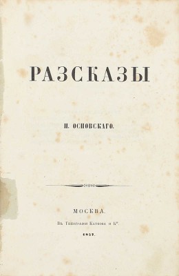 [Редкость охотничьей тематики]. Основский Н. Рассказы. М.: Тип. Каткова и К°, 1857.